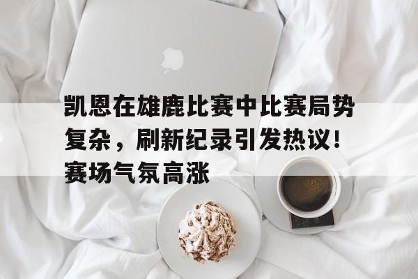 九游账号- 猛龙对雄鹿东部决赛第三场录像 