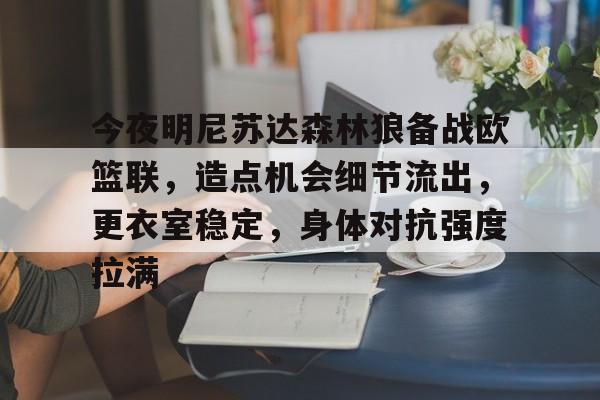 9game-今夜明尼苏达森林狼备战欧篮联，造点机会细节流出，更衣室稳定，身体对抗强度拉满(安东尼西蒙明日方舟)