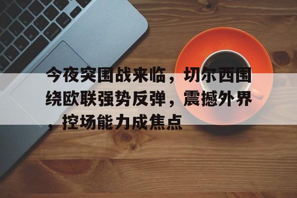 9game- 切尔西欧联杯夺冠历程 