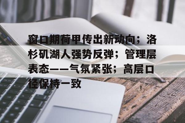 窗口期荷甲传出新动向；洛杉矶湖人强势反弹；管理层表态——气氛紧张；高层口径保持一致的简单介绍